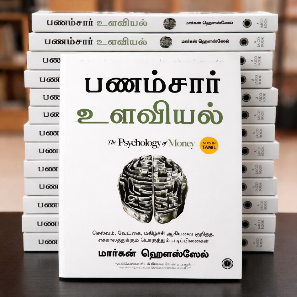 The  Psychology Of Money தமிழ்  புத்தகம்